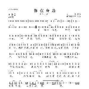 你在身边_歌曲简谱_词曲:艾野 艾野
