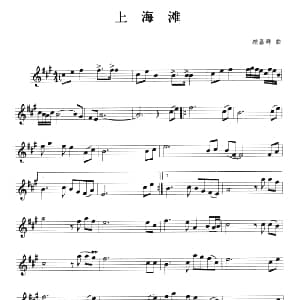 萨克斯谱 | 上海滩 顾嘉辉