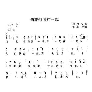 当我们同在一起_儿歌乐谱