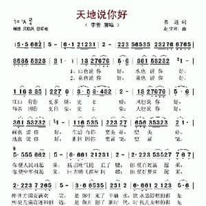 天地说你好_歌谱投稿_词曲:葛逊 赵宝刚
