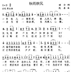 秋雨秋风_通俗唱法乐谱_词曲:颂今 佚名