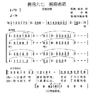 拥抱九七 拥抱香港_合唱歌谱_词曲:陈帆,颂今 颂今曲 苗向阳编合唱