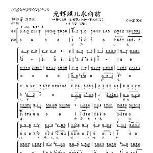 光辉照儿永向前_歌曲简谱