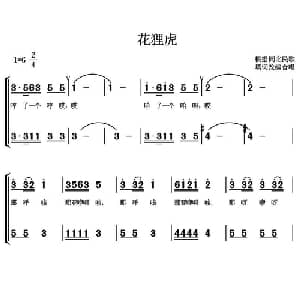 花狸虎_合唱歌谱_词曲: 常连祥改编合唱