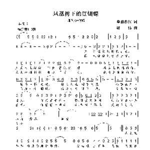凤凰树下的红蝴蝶_歌曲简谱_词曲:皇甫彩红 谢伟