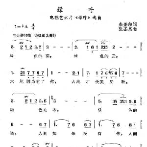 绿叶_美声唱法乐谱_词曲:朱景和 张丕基