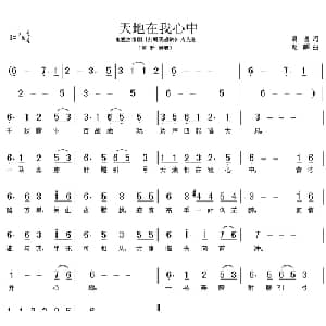 天地在我心中_通俗唱法乐谱_词曲:易茗 赵麟