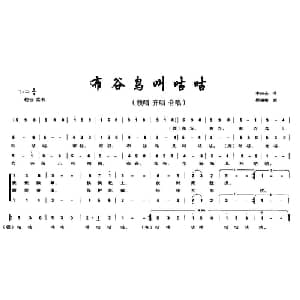 布谷鸟叫咕咕_儿歌乐谱_词曲:李如会 段福培