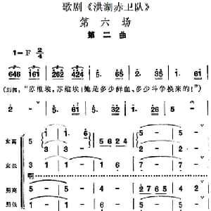 歌剧 洪湖赤卫队 全剧第六场 第二曲_合唱歌谱