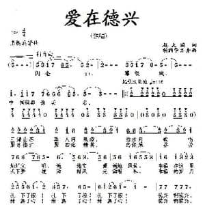 爱在德兴_歌曲简谱_词曲:赵大国 胡润华 方舟
