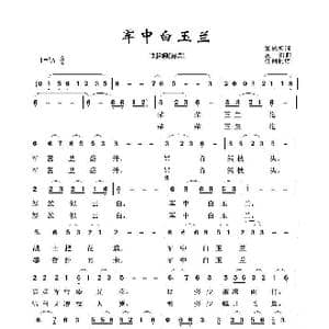 军旅歌曲100首:军中白玉兰_歌曲简谱_词曲:肇长拥 夏凯