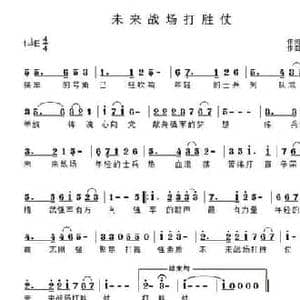 未来战场打胜仗_民歌简谱_词曲:孙建华 李春芳
