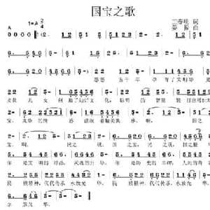国宝之歌_民歌简谱_词曲:王春明 姜振