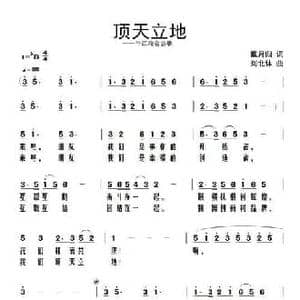 顶天立地_民歌简谱_词曲:戴月归 刘北休