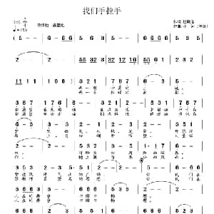 我们手拉手_通俗唱法乐谱_词曲:杜晓言 小河