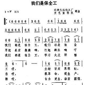 我们是保全工_民歌简谱_词曲:集体 集体