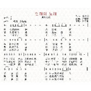 朝鲜 안해의 노래_歌曲简谱_词曲:全东宇 翻译:郑学哲 黄镇英