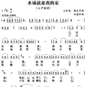 水城就是我的家_民歌简谱_词曲:王伟智 邱方军 任秀岭