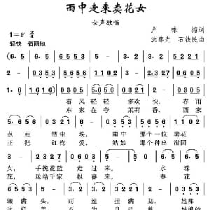 雨中走来卖花女_通俗唱法乐谱_词曲:卢咏椿 沈尊光 石铁民