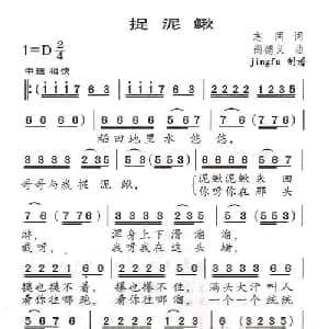 捉泥鳅_儿歌乐谱_词曲:志同 尚德义