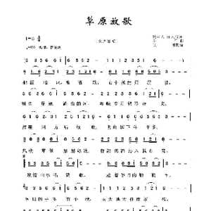 草原歌曲100首:草原放歌_歌曲简谱_词曲:牧马人 少军