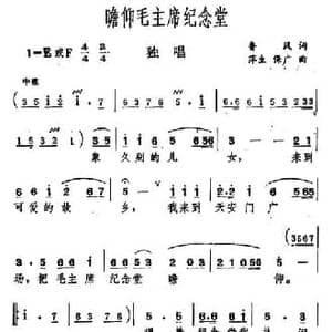 瞻仰毛主席纪念堂_民歌简谱_词曲:鲁风 萍生 保广