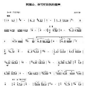 笛子谱 | 阿里山 你可听到我的笛声 杜次文