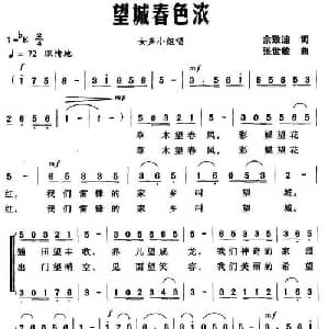 望城春色浓_合唱歌谱_词曲:佘致迪 张世敏