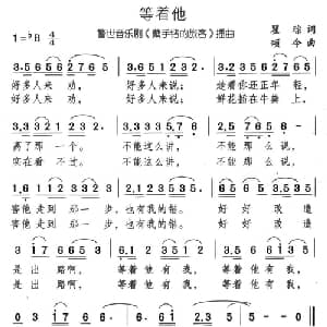 等着他_通俗唱法乐谱_词曲:瞿琮 颂今