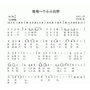 我有一个小小的梦_儿歌乐谱_词曲:马进生 夏宝森