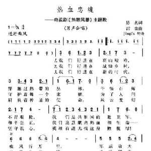 热血忠魂_民歌简谱_词曲:易茗 雷蕾