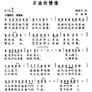 石油的情缘_民歌简谱_词曲:姚泉河 石杨