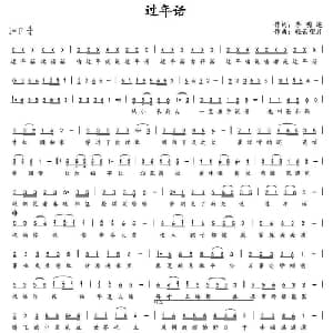 过年话_通俗唱法乐谱_词曲:季明达 轻云望月