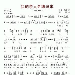 我的亲人金珠玛米_歌谱投稿