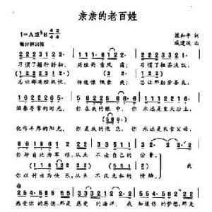 亲亲的老百姓_民歌简谱_词曲:梁和平 戚建波