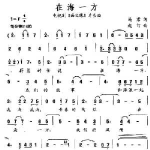 在海一方_通俗唱法乐谱_词曲:冯君 赵汀