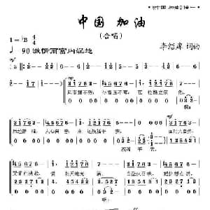 中国 加油_合唱歌谱_词曲:李绍庠 李绍庠