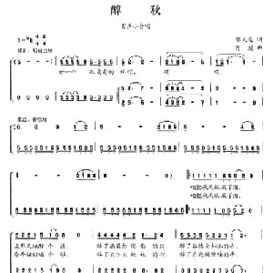 醉秋_合唱歌谱_词曲:张文忠 陈彪