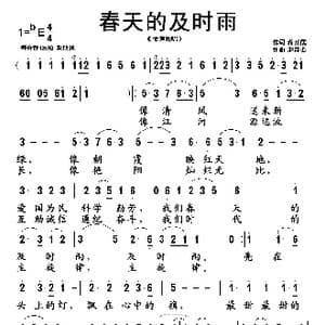 春天的及时雨_歌谱投稿_词曲:蒋开儒 赵连第