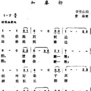 知春柳_民歌简谱_词曲:付林 曹俊山