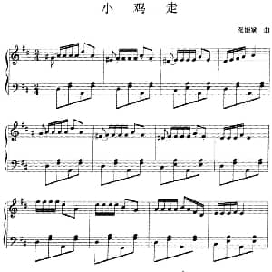 钢琴小品 小鸡走 钢琴谱 张能斌