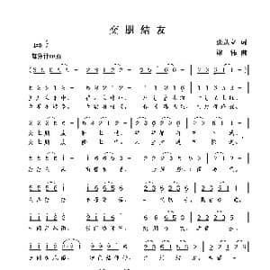 交朋结友_歌曲简谱_词曲:张从立 谢伟