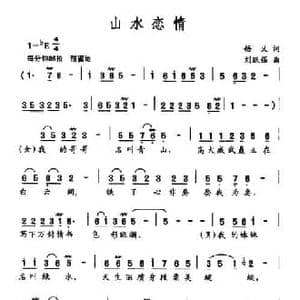 山水恋情_民歌简谱_词曲:悟义 刘跃强