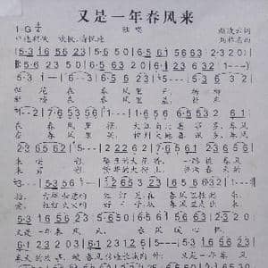 又是一年春风来_歌谱投稿_词曲:赵凌云 刘祚志