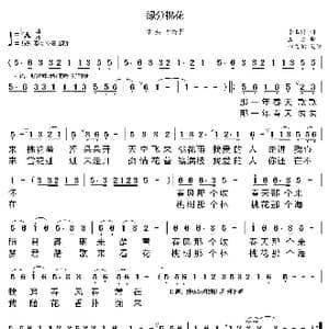 缘分桃花_歌曲简谱_词曲:李玉国 孟勇