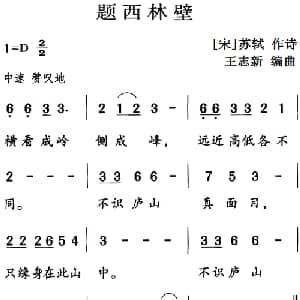 古诗词今唱:题西林壁_儿歌乐谱_词曲: 宋 苏轼 王志新编曲