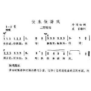 快来做游戏_儿歌乐谱_词曲:裴言