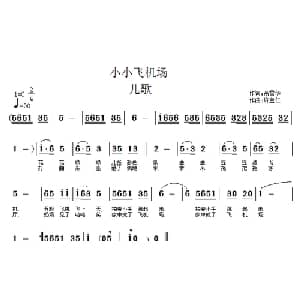 小小飞机场_儿歌乐谱_词曲:高雪华 许宝仁