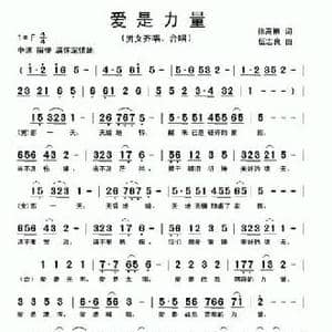 爱是力量_民歌简谱_词曲:徐高栋 伍志良