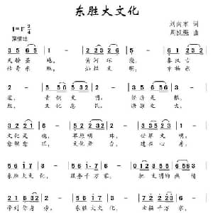 东胜大文化_儿歌乐谱_词曲:刘向东 周凯强